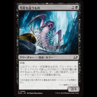 画像1: 彗星を這うもの/Comet Crawler [EOE]