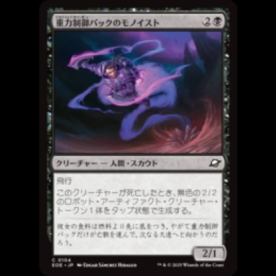 画像1: 重力制御パックのモノイスト/Gravpack Monoist [EOE]