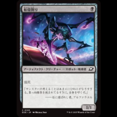 画像1: 船殻削り/Hullcarver [EOE]