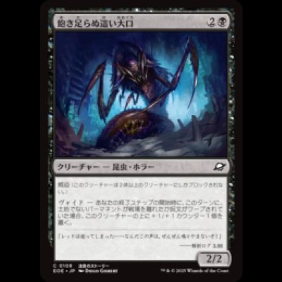 画像1: 飽き足らぬ這い大口/Insatiable Skittermaw [EOE]