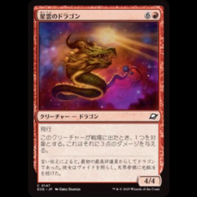 画像1: 星雲のドラゴン/Nebula Dragon [EOE]