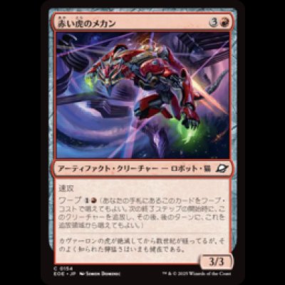 画像1: 赤い虎のメカン/Red Tiger Mechan [EOE]