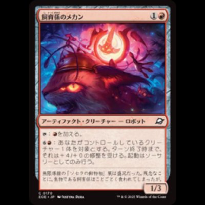 画像1: 飼育係のメカン/Zookeeper Mechan [EOE]