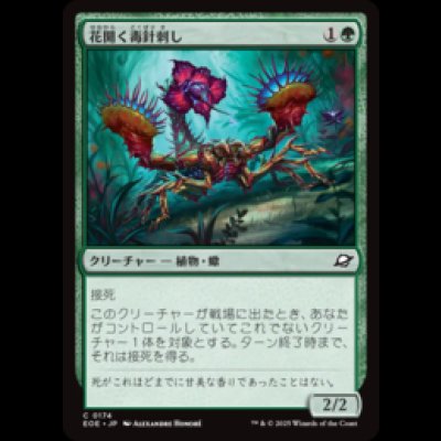 画像1: 花開く毒針刺し/Blooming Stinger [EOE]