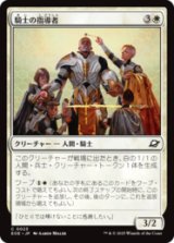 騎士の指導者/Knight Luminary [EOE]