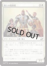 騎士の指導者/Knight Luminary [EOE]