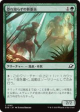 恐れ知らずの新参虫/Intrepid Tenderfoot [EOE]