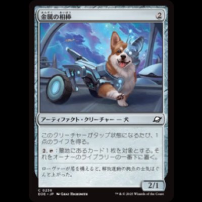 画像1: 金属の相棒/Chrome Companion [EOE]