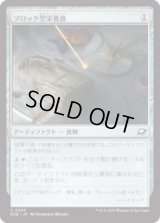 ブロック型栄養食/Nutrient Block [EOE]