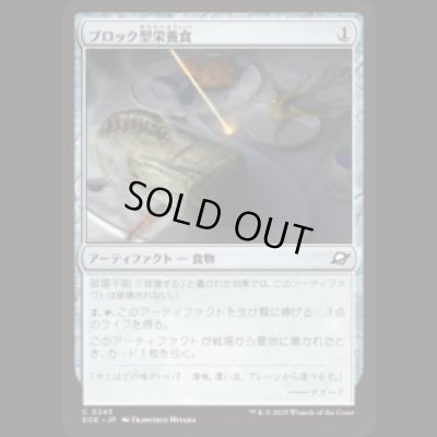 画像1: ブロック型栄養食/Nutrient Block [EOE]