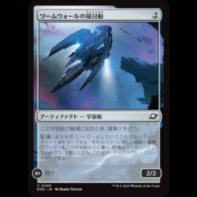 画像1: ワームウォールの掃討船/Wurmwall Sweeper [EOE]