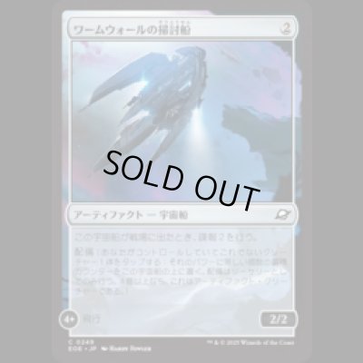 画像1: ワームウォールの掃討船/Wurmwall Sweeper [EOE]