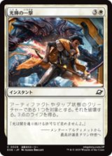 光輝の一撃/Radiant Strike [EOE]