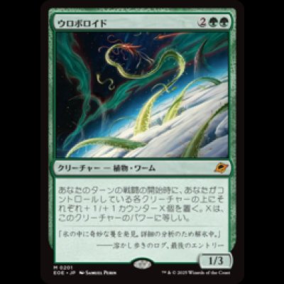 画像1: ウロボロイド/Ouroboroid [EOE]