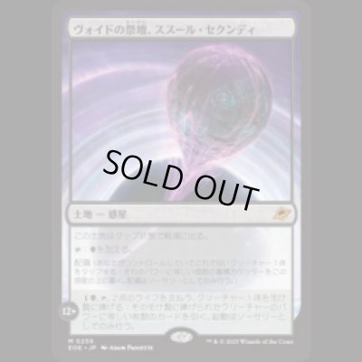 画像1: ヴォイドの祭壇、ススール・セクンディ/Susur Secundi, Void Altar [EOE]