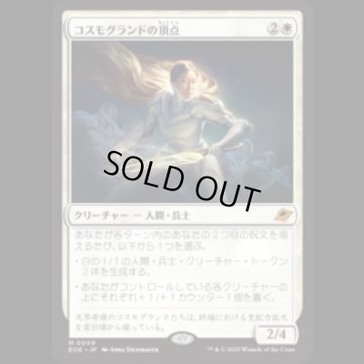 画像1: コスモグランドの頂点/Cosmogrand Zenith [EOE]