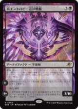 高エントロピー巡洋戦艦/Entropic Battlecruiser [EOE]