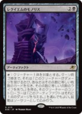 レクイエムのモノリス/Requiem Monolith [EOE]