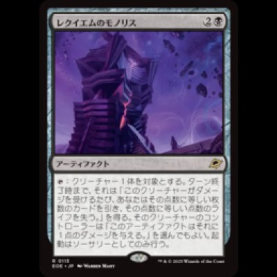 画像1: レクイエムのモノリス/Requiem Monolith [EOE]