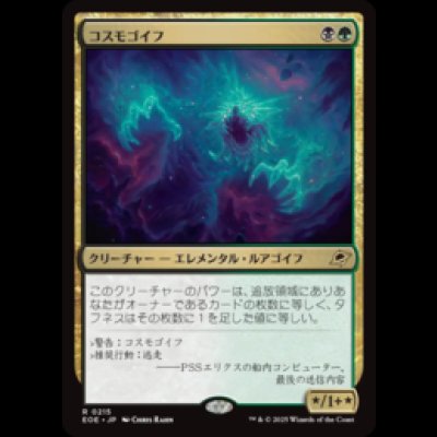 画像1: コスモゴイフ/Cosmogoyf [EOE]