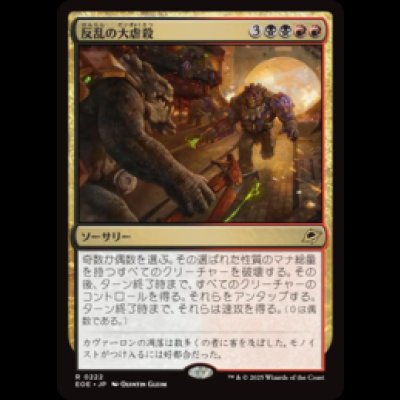 画像1: 反乱の大虐殺/Mutinous Massacre [EOE]