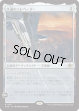 久遠のエレベーター/The Eternity Elevator [EOE]