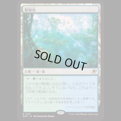 画像1: 繁殖池/Breeding Pool [EOE]