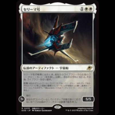 画像1: セリーマ号/The Seriema [EOE]