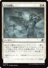 生存者探し/Scout for Survivors [EOE]