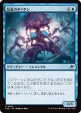 猛嵐のタイタン/Gigastorm Titan [EOE]