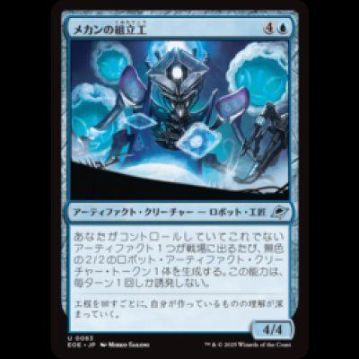 画像1: メカンの組立工/Mechan Assembler [EOE]