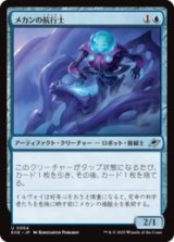 メカンの航行士/Mechan Navigator [EOE]