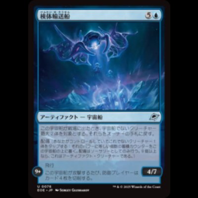 画像1: 検体輸送船/Specimen Freighter [EOE]