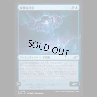 画像1: 検体輸送船/Specimen Freighter [EOE]