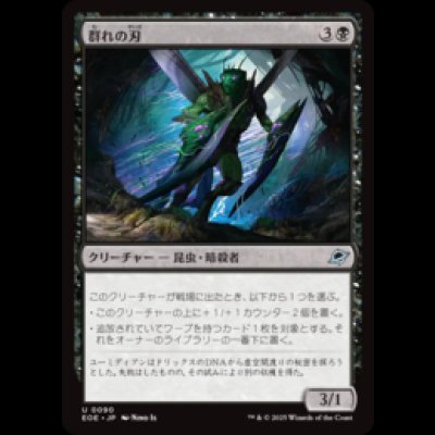 画像1: 群れの刃/Blade of the Swarm [EOE]