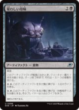 疑わしい珍味/Dubious Delicacy [EOE]