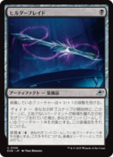 ヒルダーブレイド/Hylderblade [EOE]