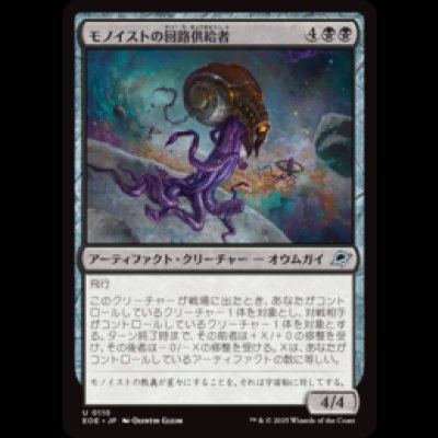 画像1: モノイストの回路供給者/Monoist Circuit-Feeder [EOE]