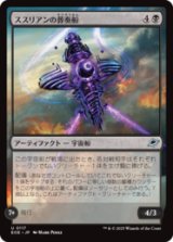 ススリアンの葬奏船/Susurian Dirgecraft [EOE]