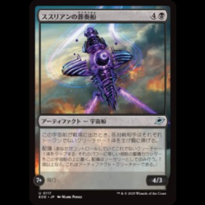 画像1: ススリアンの葬奏船/Susurian Dirgecraft [EOE]