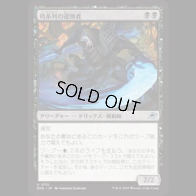 画像1: 時系列の選別者/Timeline Culler [EOE]