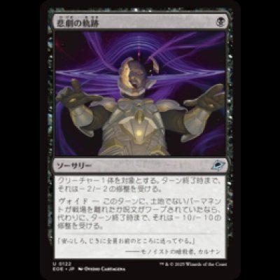 画像1: 悲劇の軌跡/Tragic Trajectory [EOE]