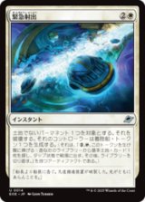 緊急射出/Emergency Eject [EOE]