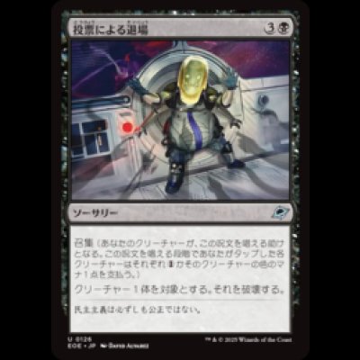 画像1: 投票による退場/Vote Out [EOE]