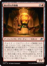 動き回る作動機/Roving Actuator [EOE]