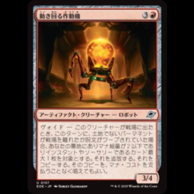 画像1: 動き回る作動機/Roving Actuator [EOE]