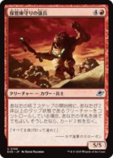 保管庫守りの強兵/Vaultguard Trooper [EOE]