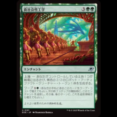 画像1: 真社会性工学/Eusocial Engineering [EOE]