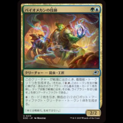 画像1: バイオメカンの技師/Biomechan Engineer [EOE]