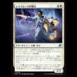 レイブレードの強兵/Rayblade Trooper [EOE]